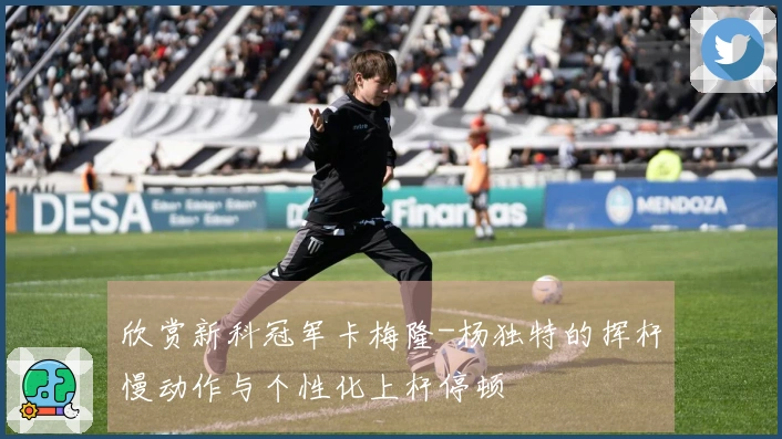 欣赏新科冠军卡梅隆-杨独特的挥杆慢动作与个性化上杆停顿