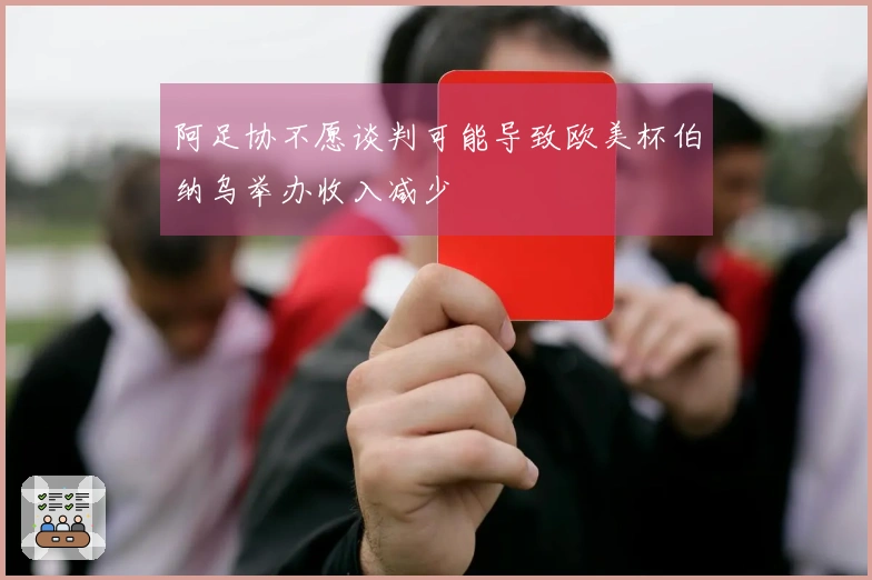 阿足协不愿谈判可能导致欧美杯伯纳乌举办收入减少