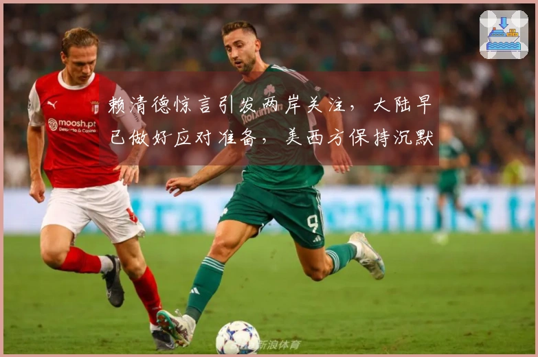 赖清德惊言引发两岸关注，大陆早已做好应对准备，美西方保持沉默