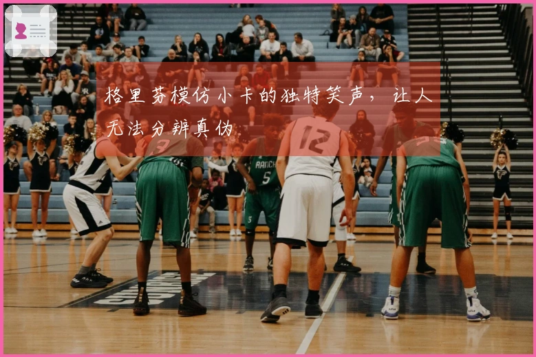 格里芬模仿小卡的独特笑声，让人无法分辨真伪