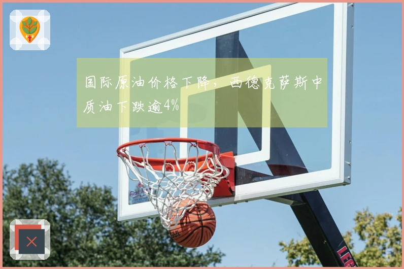 国际原油价格下降，西德克萨斯中质油下跌逾4%