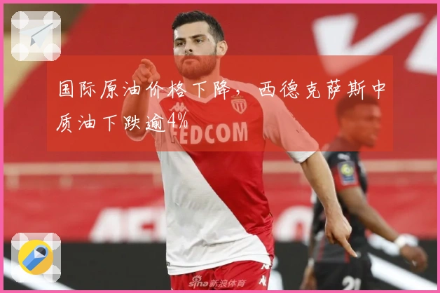 国际原油价格下降，西德克萨斯中质油下跌逾4%
