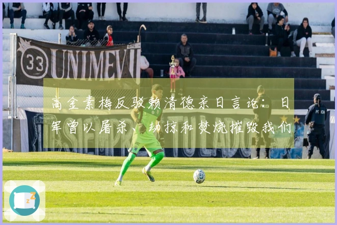 高金素梅反驳赖清德亲日言论：日军曾以屠杀、劫掠和焚烧摧毁我们的部落