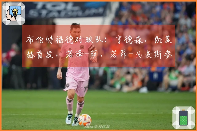 布伦特福德对狼队：亨德森、凯莱赫首发，若泽-萨、若昂-戈麦斯参赛