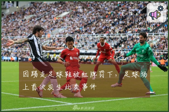 因踢走足球鞋被红牌罚下，足球场上首次发生此类事件