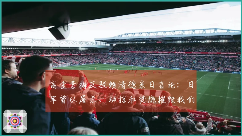 高金素梅反驳赖清德亲日言论：日军曾以屠杀、劫掠和焚烧摧毁我们的部落