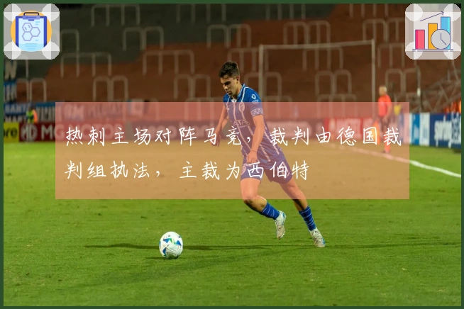 热刺主场对阵马竞，裁判由德国裁判组执法，主裁为西伯特